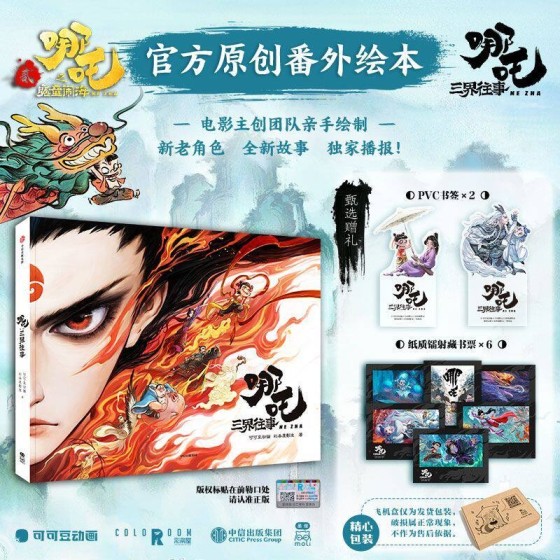 Ne Zha 2 Official Original Supplementary Story Artistic Setting Collection
